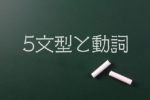 第5文型動詞：準動詞