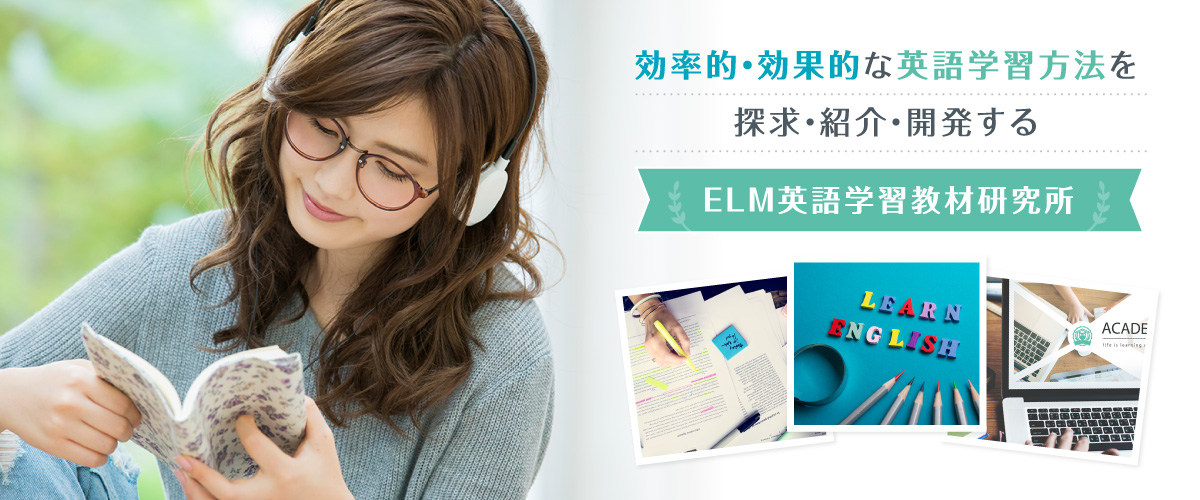 ELM英語学習教材研究所